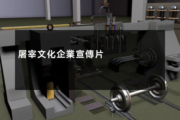 屠宰文化企業宣傳片