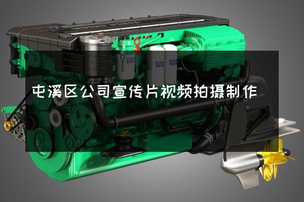 屯溪区公司宣传片视频拍摄制作