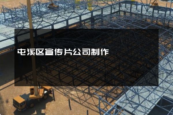 屯溪区宣传片公司制作