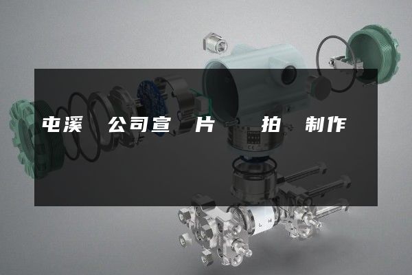 屯溪區公司宣傳片視頻拍攝制作