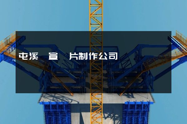 屯溪區宣傳片制作公司