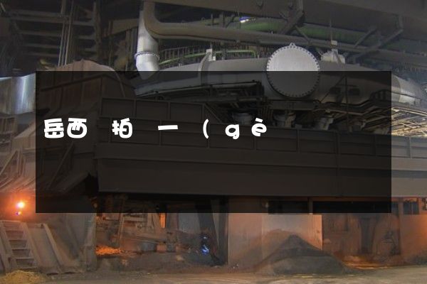 岳西縣拍攝一個(gè)宣傳片多少錢 岳西縣拍攝一個(gè)宣傳片多少錢