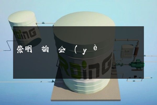 崇明縣拍攝企業(yè)宣傳片 崇明縣拍攝企業(yè)宣傳片