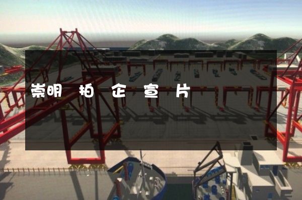 崇明縣拍攝企業宣傳片 崇明縣拍攝企業宣傳片