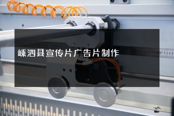 嵊泗县宣传片广告片制作