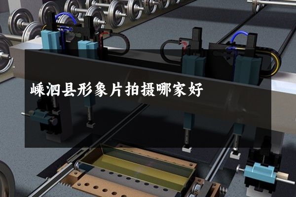 嵊泗县形象片拍摄哪家好