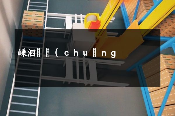 嵊泗縣創(chuàng)意企業(yè)宣傳片 嵊泗縣創(chuàng)意企業(yè)宣傳片