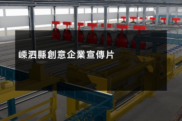 嵊泗縣創意企業宣傳片