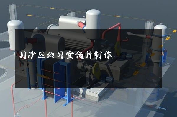 川沙区公司宣传片制作