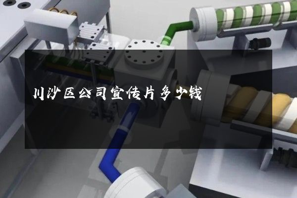 川沙区公司宣传片多少钱