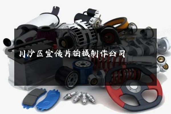 川沙区宣传片拍摄制作公司