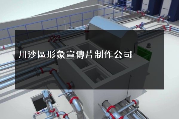 川沙區形象宣傳片制作公司