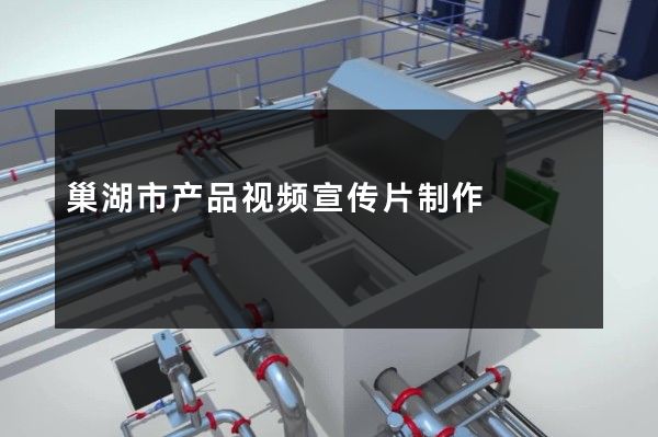 巢湖市产品视频宣传片制作