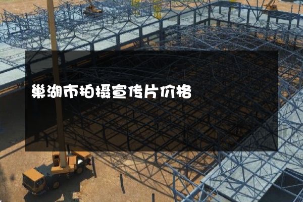 巢湖市拍摄宣传片价格