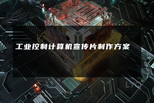 工业控制计算机宣传片制作方案