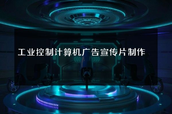 工业控制计算机广告宣传片制作
