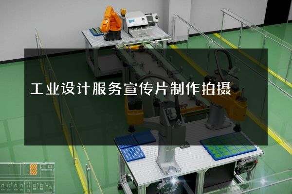 工业设计服务宣传片制作拍摄