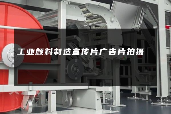 工业颜料制造宣传片广告片拍摄
