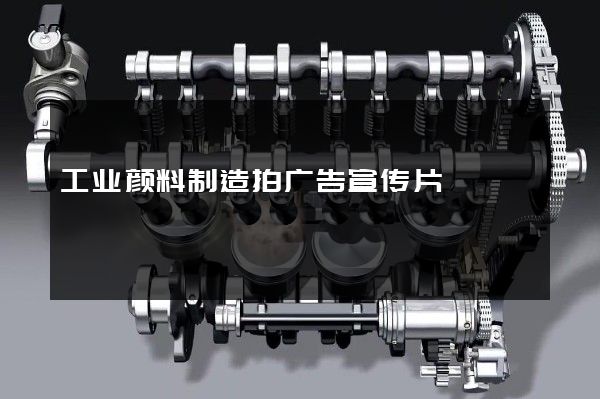 工业颜料制造拍广告宣传片