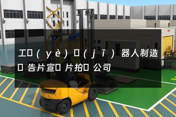 工業(yè)機(jī)器人制造廣告片宣傳片拍攝公司