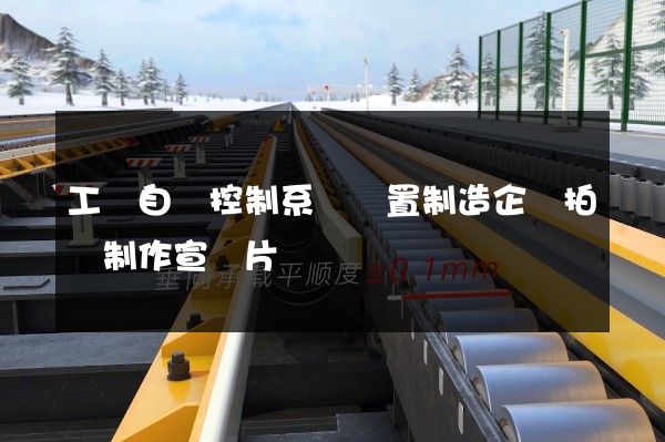 工業自動控制系統裝置制造企業拍攝制作宣傳片 工業自動控制系統裝置制造企業拍攝制作宣傳片