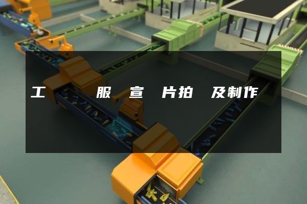 工業設計服務宣傳片拍攝及制作