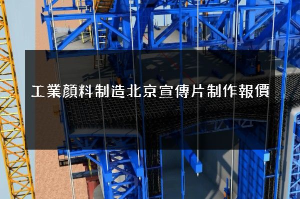 工業顏料制造北京宣傳片制作報價