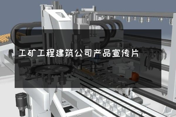 工矿工程建筑公司产品宣传片