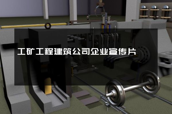 工矿工程建筑公司企业宣传片