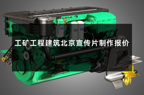 工矿工程建筑北京宣传片制作报价