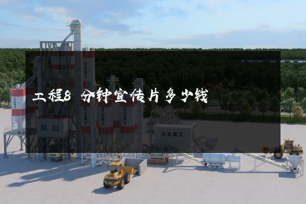 工程8分钟宣传片多少钱