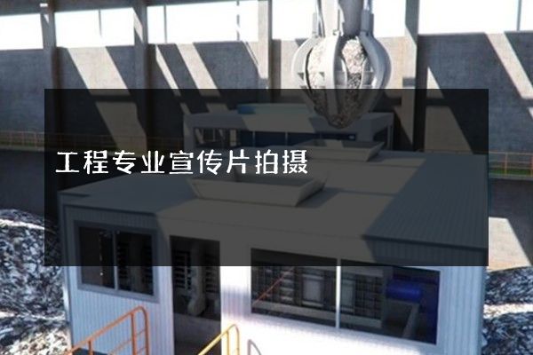 工程专业宣传片拍摄