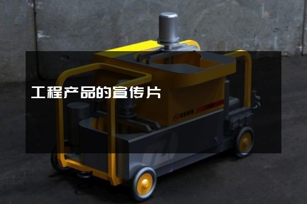 工程产品的宣传片