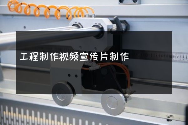 工程制作视频宣传片制作