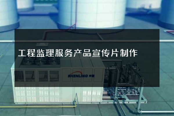 工程监理服务产品宣传片制作
