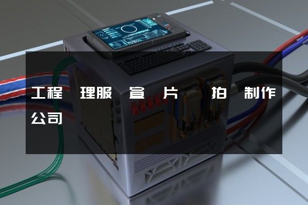 工程監理服務宣傳片視頻拍攝制作公司 工程監理服務宣傳片視頻拍攝制作公司