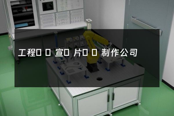 工程設計宣傳片設計制作公司