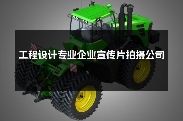 工程设计专业企业宣传片拍摄公司