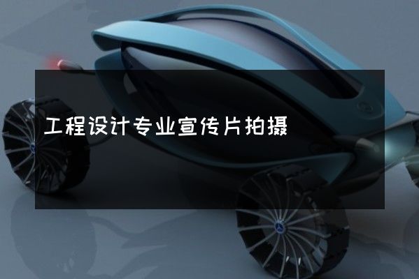 工程设计专业宣传片拍摄