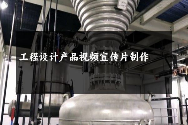 工程设计产品视频宣传片制作