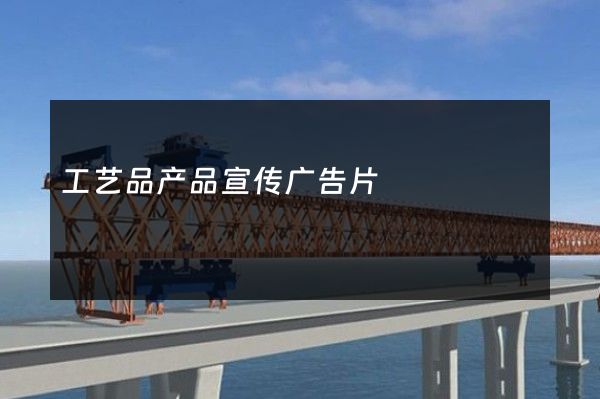 工艺品产品宣传广告片