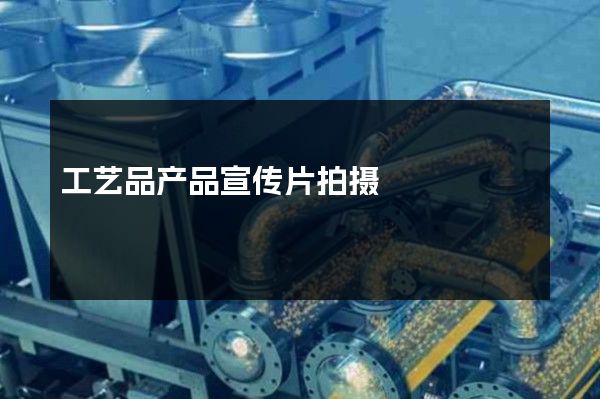 工艺品产品宣传片拍摄