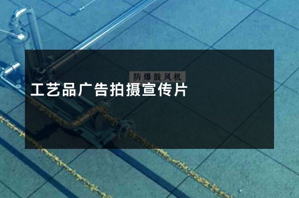 工艺品广告拍摄宣传片