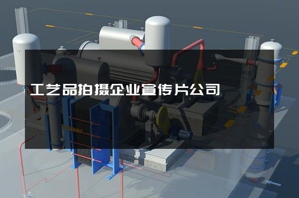 工艺品拍摄企业宣传片公司