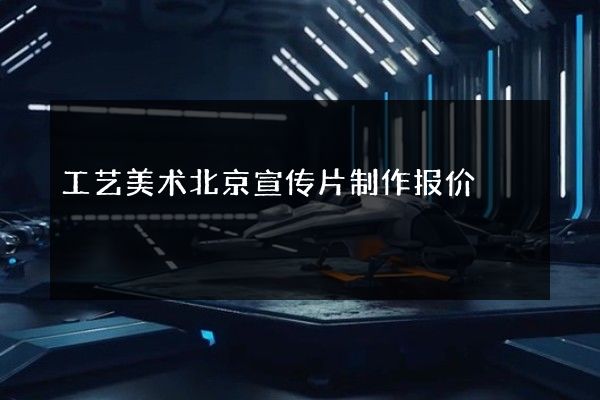工艺美术北京宣传片制作报价