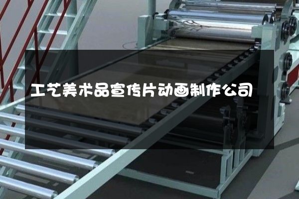 工艺美术品宣传片动画制作公司