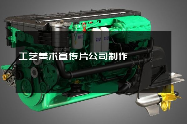 工艺美术宣传片公司制作