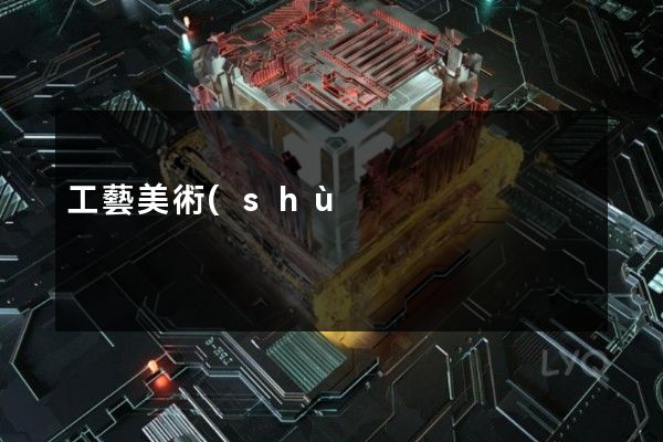 工藝美術(shù)工廠宣傳片 工藝美術(shù)工廠宣傳片