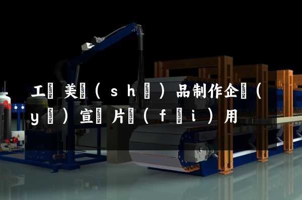 工藝美術(shù)品制作企業(yè)宣傳片費(fèi)用