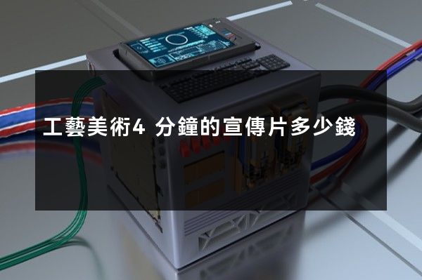 工藝美術4分鐘的宣傳片多少錢